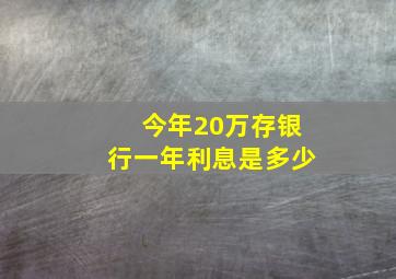 今年20万存银行一年利息是多少