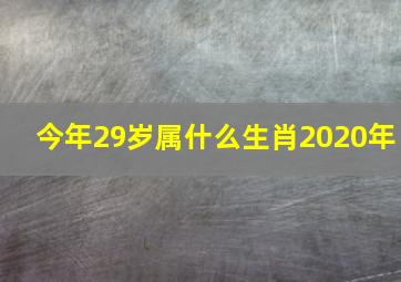 今年29岁属什么生肖2020年