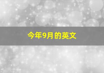 今年9月的英文