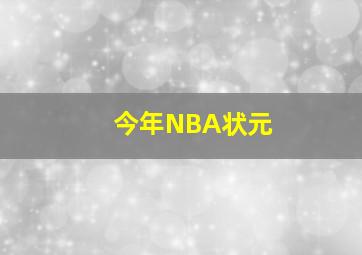 今年NBA状元