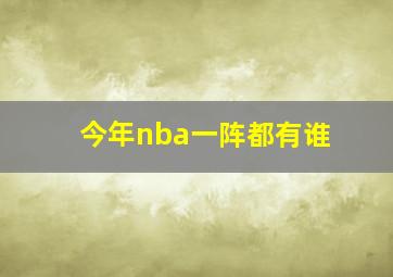 今年nba一阵都有谁