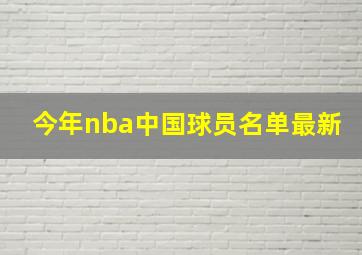 今年nba中国球员名单最新