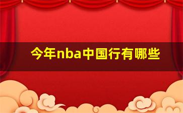 今年nba中国行有哪些