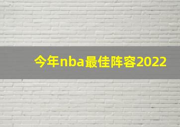 今年nba最佳阵容2022