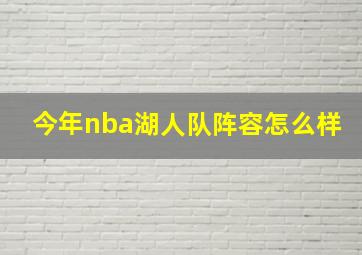 今年nba湖人队阵容怎么样