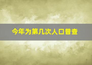 今年为第几次人口普查