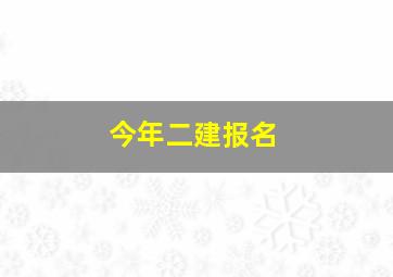 今年二建报名