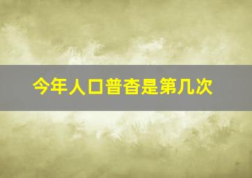 今年人口普杳是第几次