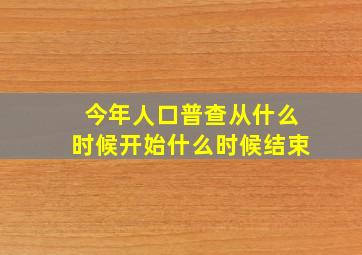 今年人口普查从什么时候开始什么时候结束