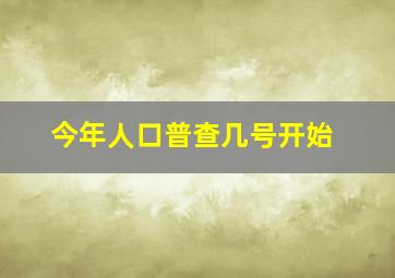 今年人口普查几号开始