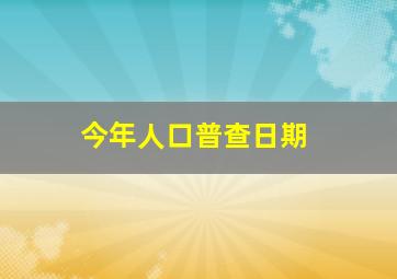 今年人口普查日期