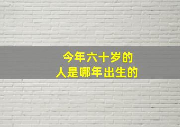 今年六十岁的人是哪年出生的