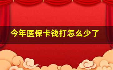 今年医保卡钱打怎么少了