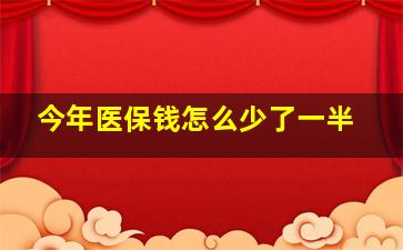 今年医保钱怎么少了一半