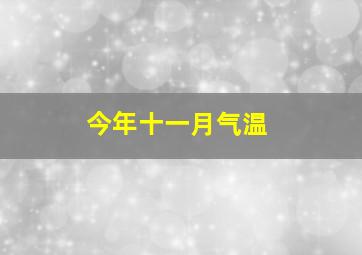 今年十一月气温