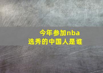 今年参加nba选秀的中国人是谁