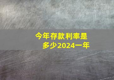 今年存款利率是多少2024一年