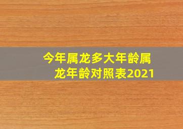 今年属龙多大年龄属龙年龄对照表2021