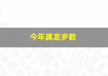 今年属龙岁数