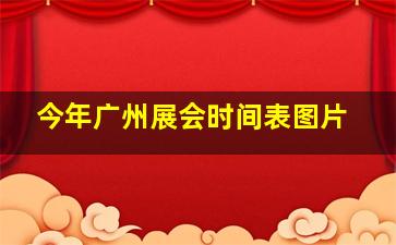 今年广州展会时间表图片