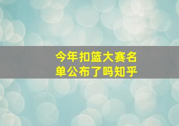 今年扣篮大赛名单公布了吗知乎