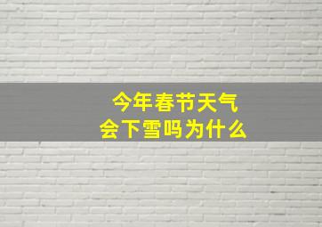 今年春节天气会下雪吗为什么