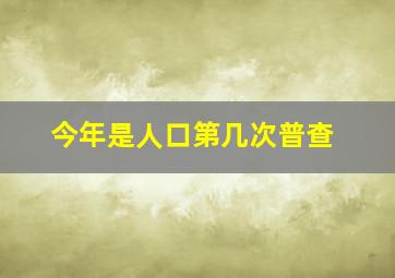 今年是人口第几次普查