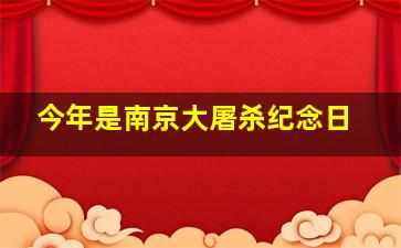 今年是南京大屠杀纪念日