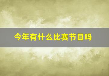 今年有什么比赛节目吗