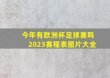 今年有欧洲杯足球赛吗2023赛程表图片大全