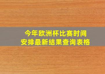 今年欧洲杯比赛时间安排最新结果查询表格