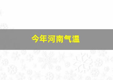 今年河南气温