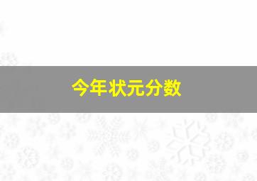 今年状元分数