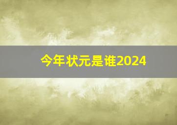 今年状元是谁2024