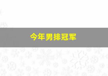 今年男排冠军