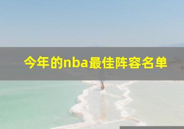 今年的nba最佳阵容名单