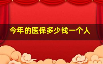 今年的医保多少钱一个人