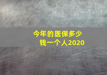 今年的医保多少钱一个人2020