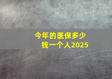 今年的医保多少钱一个人2025