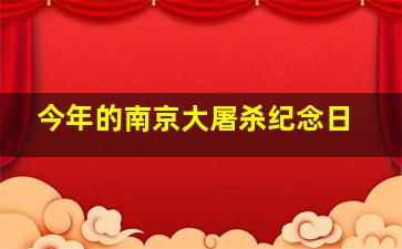 今年的南京大屠杀纪念日