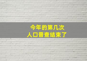 今年的第几次人口普查结束了