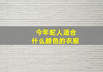 今年蛇人适合什么颜色的衣服