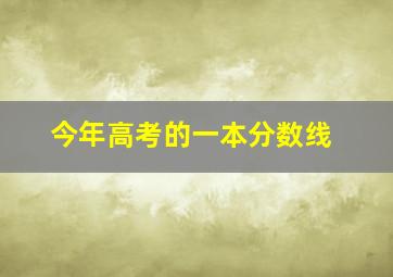 今年高考的一本分数线