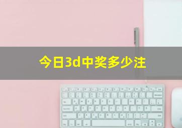 今日3d中奖多少注