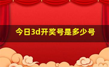 今日3d开奖号是多少号