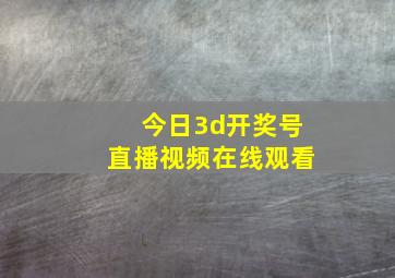 今日3d开奖号直播视频在线观看