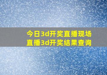 今日3d开奖直播现场直播3d开奖结果查询