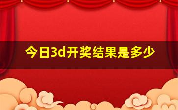 今日3d开奖结果是多少