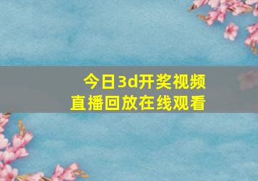 今日3d开奖视频直播回放在线观看