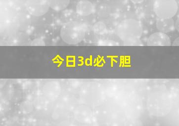 今日3d必下胆